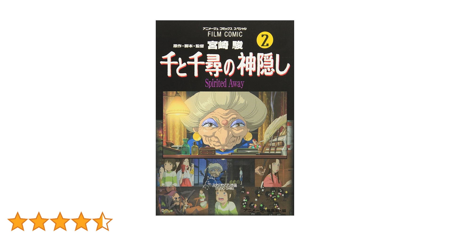 Amazon.co.jp: 千と千尋の神隠し―Spirited away (2